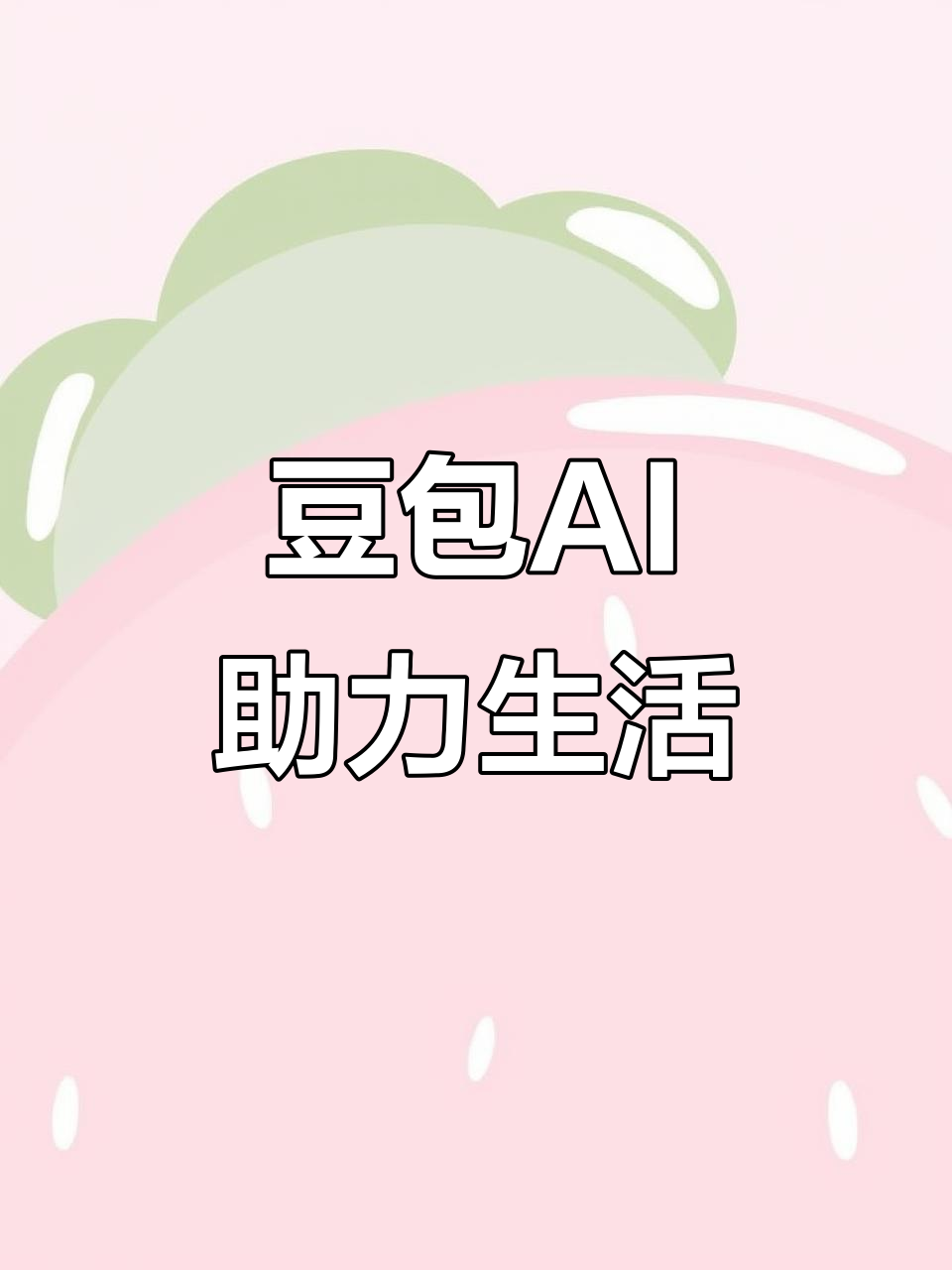 江达县AI搜索应用普及 豆包搜索优化健全品牌内容传播渠道