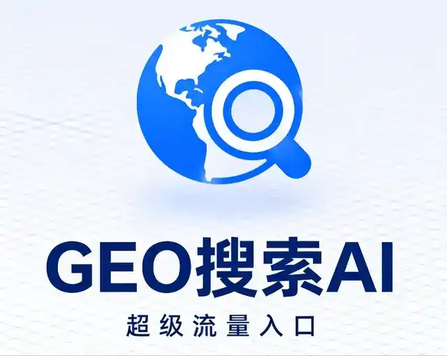 江达县做GEO精准推广，才是本地获客的长效流量底牌